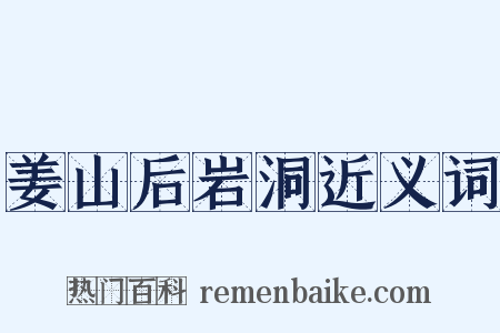 姜山后岩洞近义词是什么意思的图片